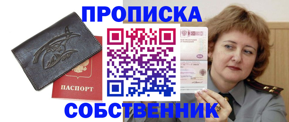 временная регистрация собственник в Мытищах